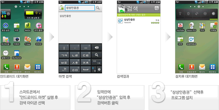 안드로이드 대기화면, 마켓에서 상상인증권 검색, 검색결과 후 설치후 대기화면, 1 스마트폰에서 안드로이드 마켓 실행 후 검색 아이콘 선택, 2 입력란에 상상인증권 입력 후 검색버튼 클릭, 3 상상인증권 선택 후 프로그램 설치