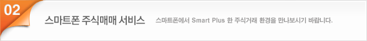스마트폰 주식매매 서비스 스마트폰에서 Smart Plus 한 주식거래 환경을 만나보시기 바랍니다.