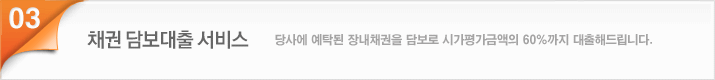채권담보대출서비스 당사에 예탁된 장내채권을 담보로 시가평가금액의 60%까지 대출해드립니다.