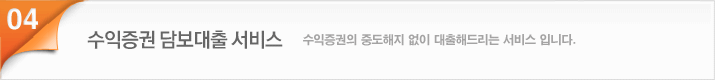 채권담보대출서비스 수익증권의 중도해지 없이 대출해 드리는 서비스 입니다.