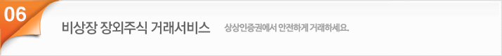 비상장 장외주식 거래서비스 상상인증권에서 안전하게 거래하세요.